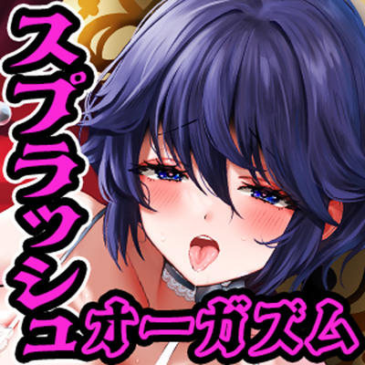 催(＋＋)スプラッシュオーガズム ～身体がのっとられて開発され続ける被虐的快感をMなアナタに～【勝手に手が動いて止まらないメンズ潮吹き】