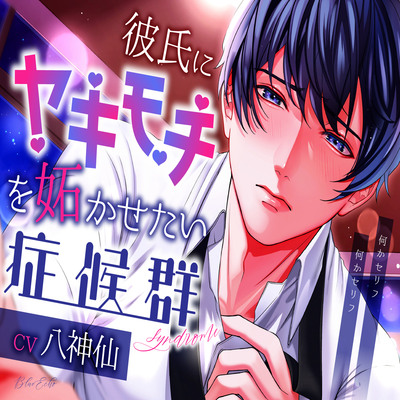 彼氏にヤキモチを妬かせたい症候群（体験版）