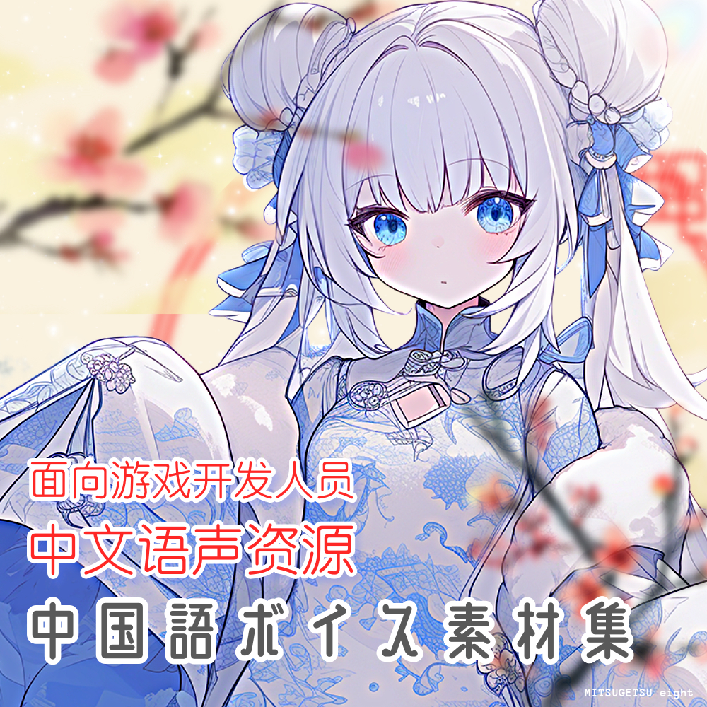使える中国語ボイス素材集| 5キャラクター中国語女性ボイスアセットvol.2