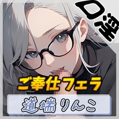 【オナサポ】128cmのIカップ爆乳変態オタクっ娘道端りんこ「ご奉仕フェラ」【道端りんこ】
