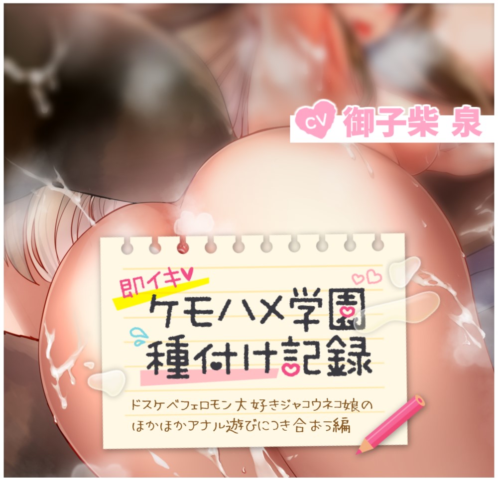 【ケモミミ娘と即イキ生ハメ交尾】ケモハメ学園種付け記録 ジャコウネコさん編～クールなでスケベな雑魚メスマーキング＆アナル舐め、アナル種付け～【KU100】