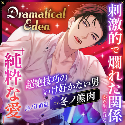 〈配信限定〉Dramatical Eden ～刺激的で非日常な場所から生まれる、純粋な愛～〈超絶技巧のいけ好かない男〉【出演：冬ノ熊肉】