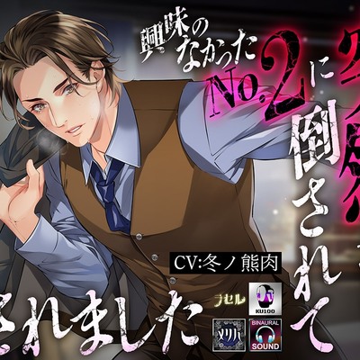 興味のなかったNo.2に 突然押し倒されて わからせセックスされました　