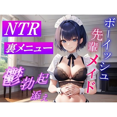 ボーイッシュ先輩メイドのNTR裏メニュー鬱勃起添え～クールな彼女は秘密の部屋で淫らに奉仕する～