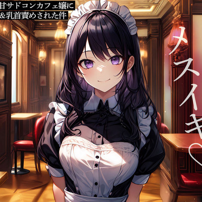 通い詰めた甘サドコンカフェ嬢に前立腺調教&乳首責めされた件