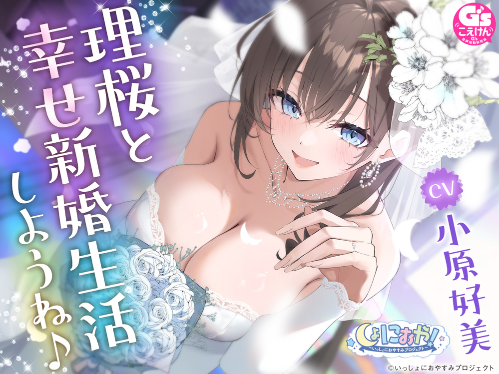 しょにおや!～いっしょにおやすみプロジェクト～ 理桜と幸せ新婚生活しようね♪