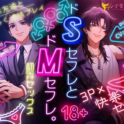 「ドSセフレとドMセフレ。～翻弄セックス～」サンプルボイス
