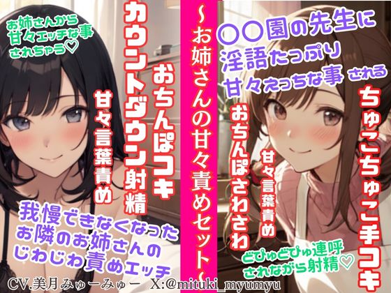 ソフトMさん向け甘々責めセット/我慢できなくなったお隣のお姉さんのじわじわ責めエッチ★〇〇園の淫語たっぷりちゅこちゅこ手コキ&amp;どぴゅどぴゅ連呼射精☆