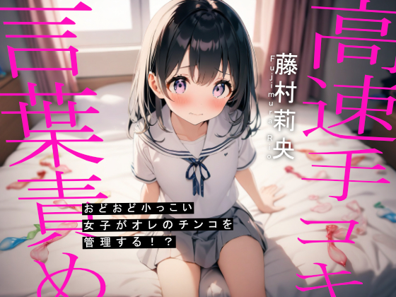 おどおど小っこい女子がオレのチンコを管理する！？