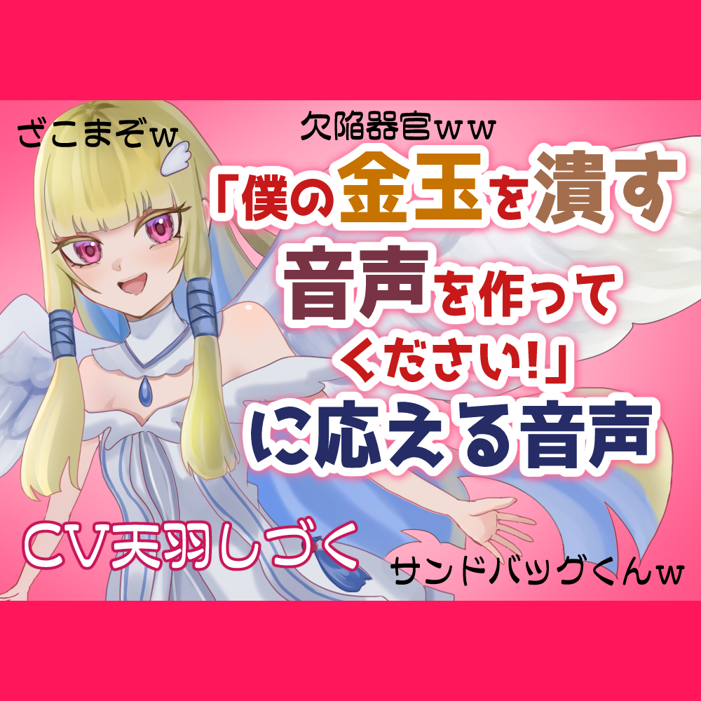 「僕の金玉を潰す音声を作ってください!」に応える音声