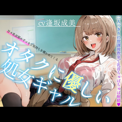 【オタクに優しいギャル】甘々乳首舐め手コキで気持ちを確かめてくる、オタクに優しい処女ギャル～二人っきりの放課後教室で乳首ちゅぱちゅぱ射精♥～