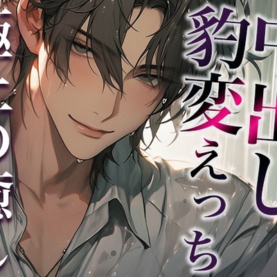 ※この男、ハンターにつき。〜うっかり家にあがったら態度が豹変!執拗耳舐めと無理やり中出しで犯されました〜(CV:萬屋とある×シナリオ:悠希)