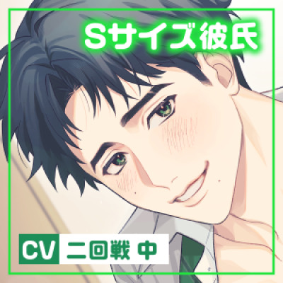 シンデレラフィット～Ｓサイズのあなたと私～ 試聴サンプル