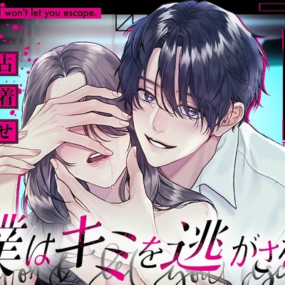 僕はキミを逃がさないサンプル