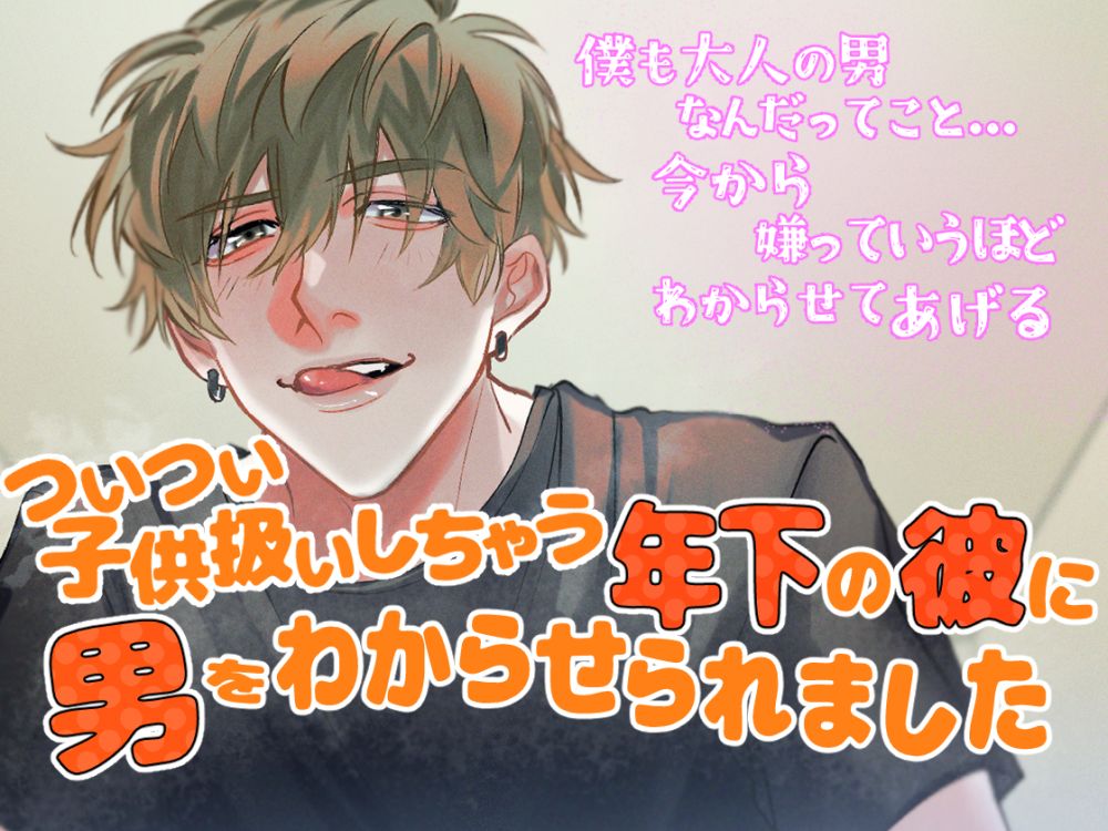 ついつい子供扱いしちゃう歳下の彼に、男をわからせられちゃいました