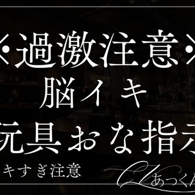 玩具で子宮ぐりぐり脳が犯されるイキっぱなしおな指示音声。