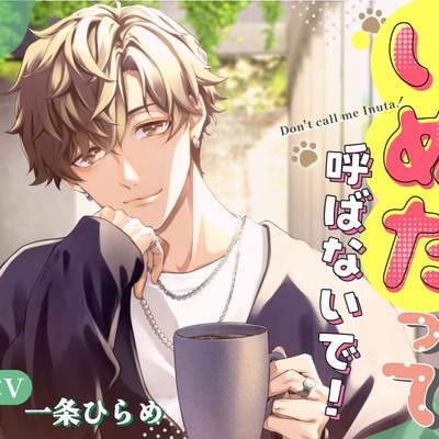 いぬたって呼ばないで!～大学デビューしたワンコ系後輩が、毎日とろけるほど溺愛してきます～
