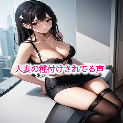 人妻の種付けされてる声 サンプル