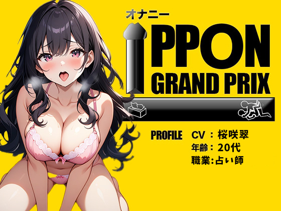【20代Fカップ占い師】連続でイカせて上げる/桜咲翠【オナニーIPPONグランプリ：今までで一番気持ちの良かったオナニーを披露してください】