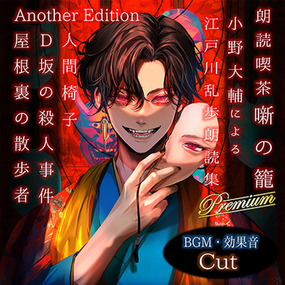 朗読喫茶 噺の籠 弐拾漆 小野大輔による江戸川乱歩朗読集 Another Edition