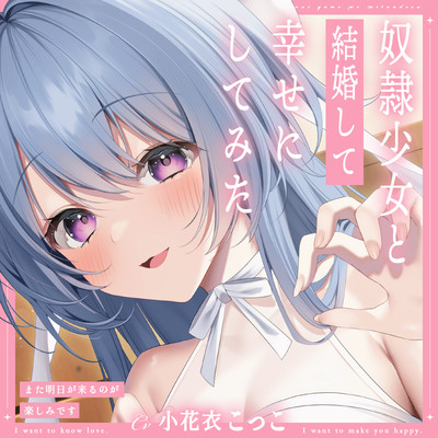 奴隷少女と結婚して幸せにしてみた-また明日が来るのが楽しみです【KU100】