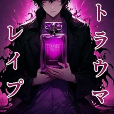 トラウマの薫香～心的外傷レイプ～