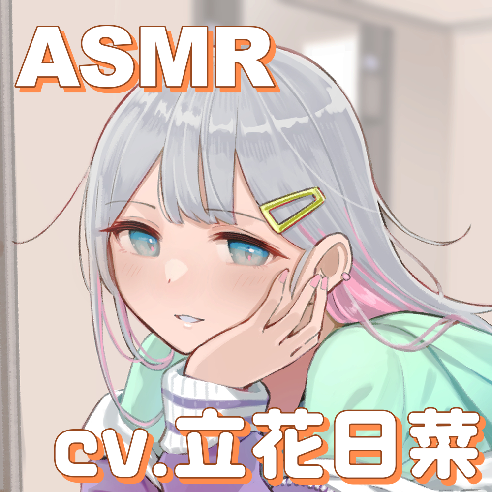 【ヘアカット/シャンプー/マッサージ】チルタイム〜ゆるうと美容室でひと休み〜【cv.立花日菜】