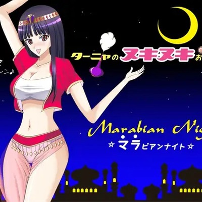 マラビアンナイト ～ターニャのヌキヌキおかずBOX～_体験版