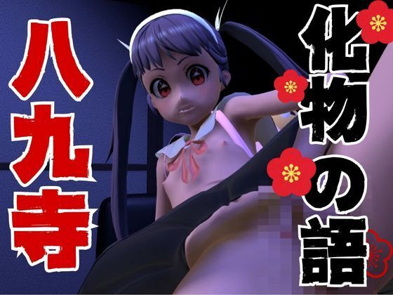 【総集編】八九寺◯宵は迷わない【動画5本】