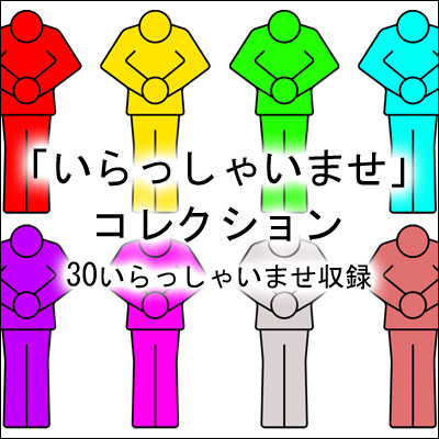 「いらっしゃいませ」コレクション