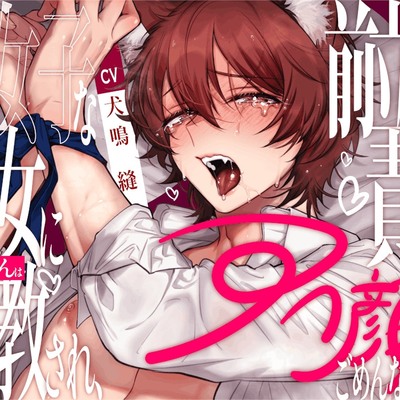 【新人声優】腐女子な彼女にいぬくんは調教され、前立腺責めアへ顔ごめんなさい... 【CV:犬鳴 縫】