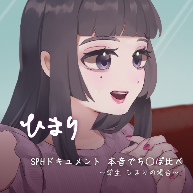 SPHドキュメント　本音でち⚪️ぽ比べ　〜学生ひまりの場合〜