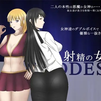 射精の女神_体験版