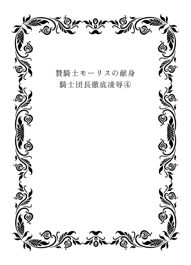 贄騎士モーリスの献身～騎士団長徹底凌〇～④