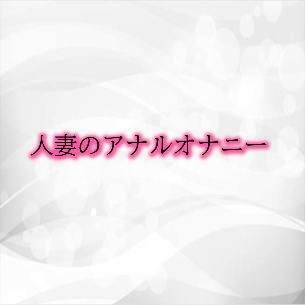 人妻のアナルオナニー