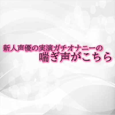 新人声優の実演ガチオナニーの喘ぎ声がこちら　サンプル