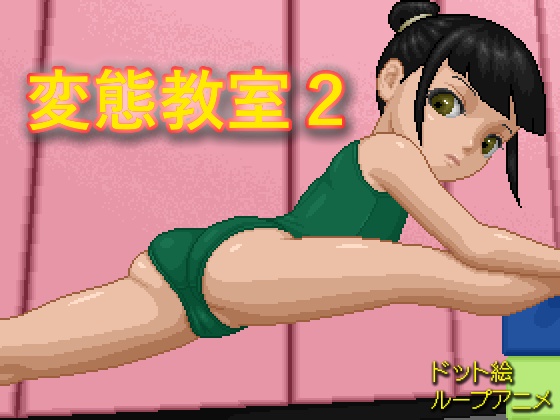 変態教室２