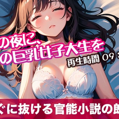 秋の夜に、あの巨乳女子大生を【オリジナル官能小説の朗読】