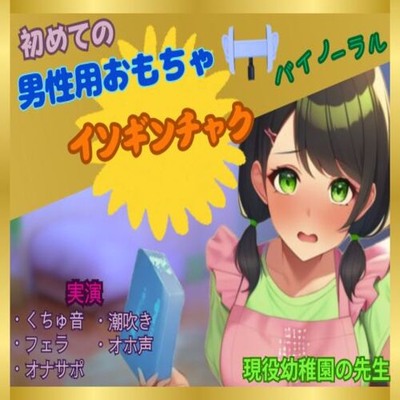 【初めて×男性用おもちゃオナニー】女なのにこんなに感じちゃっていいの？～現役幼〇園の先生が初めてイソギンチャクに感動した件～
