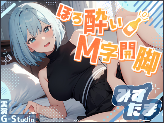 【飲酒×快楽】みずたまの挑戦：ほろ酔いM字開脚オナニー ～ビールと欲望に溺れて～【みずたま】