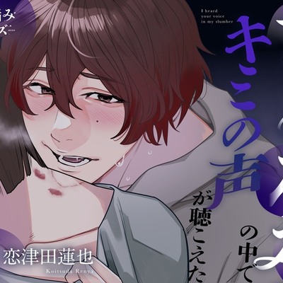 まどろみの中でキミの声が聴こえた