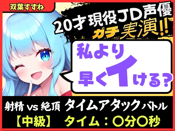 20才現役JD同人声優と早イキバトル!卵型オナホでぐちゅオホ3連戦→膀胱破壊アクメおもらしブシャアアア!!【双葉すずね】