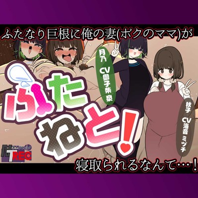 『ふたねと！』ふたなり巨根に俺の妻（ぼくのママ）が寝取られるなんて…！