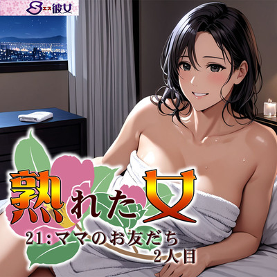 熟れた女21:ママのお友だち2人目