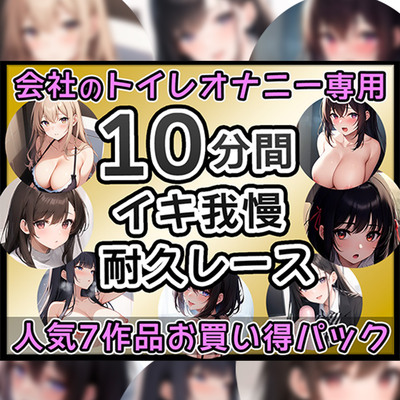 【厳選7作品】仕事の休憩中に会社のトイレでオナニーできる作品をたっぷり1週間分詰め込みました！