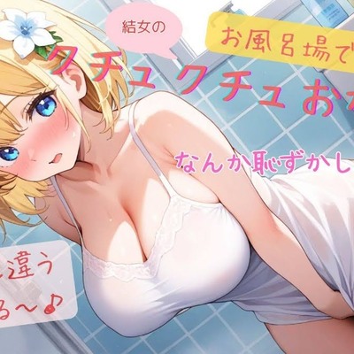 結女のお風呂場でクチュクチュオナニー♪