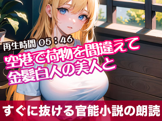 空港で荷物を間違えて金髪白人の美人と【すぐに抜ける官能小説の朗読】