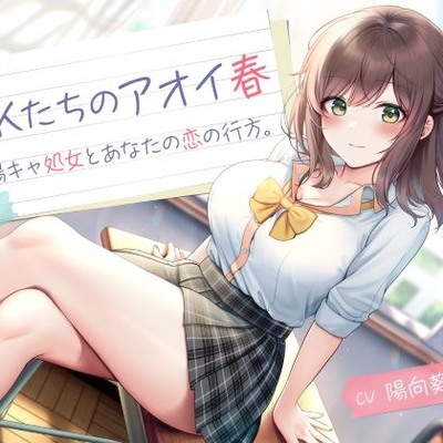 JKたちのアオイ春 -陽キャ処女とあなたの恋の行方-