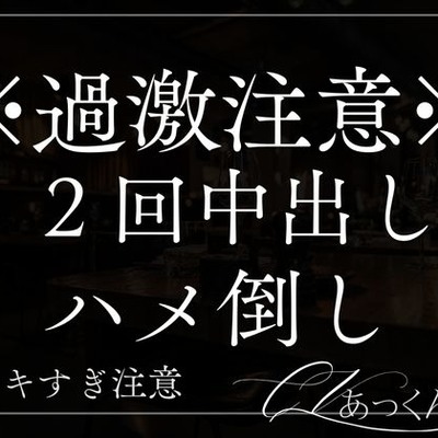 乱暴に激しく子宮を突かれ、喘ぎ声、淫らな言葉ととも中出しを懇願するように調教されてしまう。