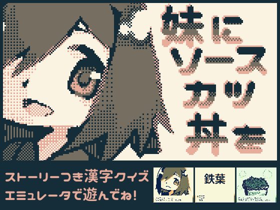 妹にソースカツ丼を〜漢検一級当て字クイズ〜